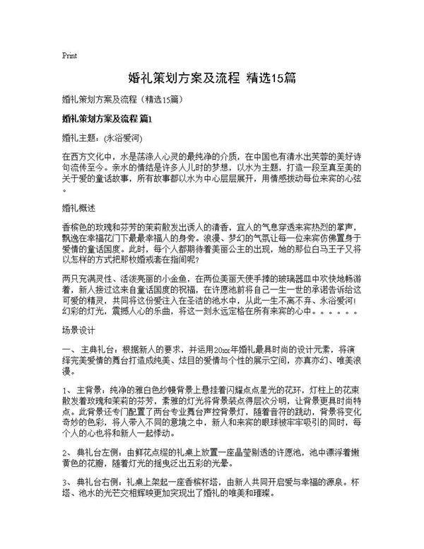 婚礼策划方案及流程(精选15篇)