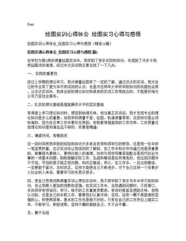 绘图实训心得体会 绘图实习心得与感悟16篇