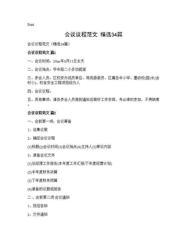会议议程范文(精选34篇)