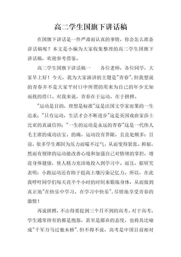 高二学生国旗下讲话稿