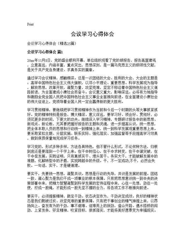 会议学习心得体会25篇
