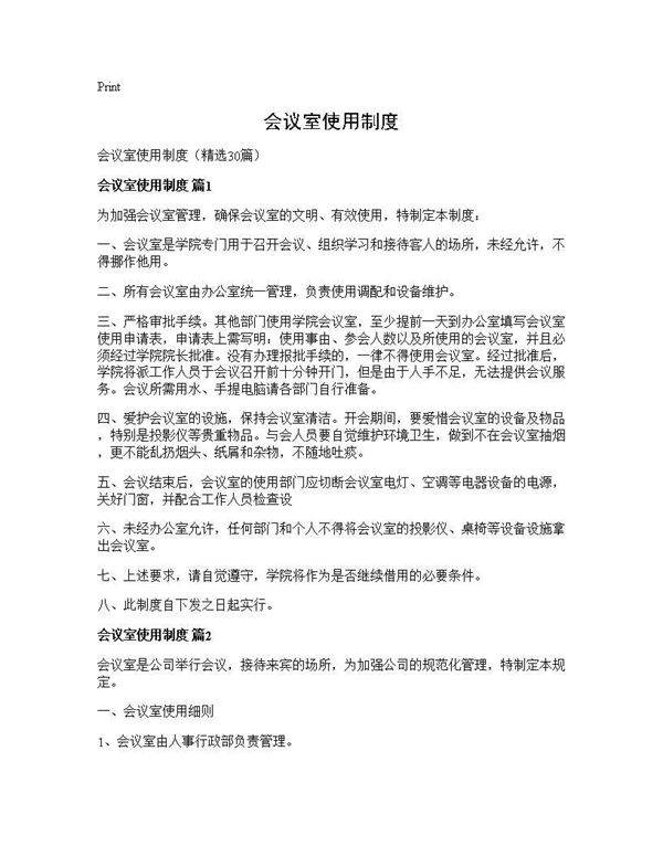 会议室使用制度30篇