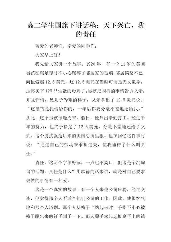 高二学生国旗下讲话稿 天下兴亡，我的责任