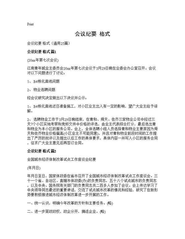 会议纪要 格式25篇