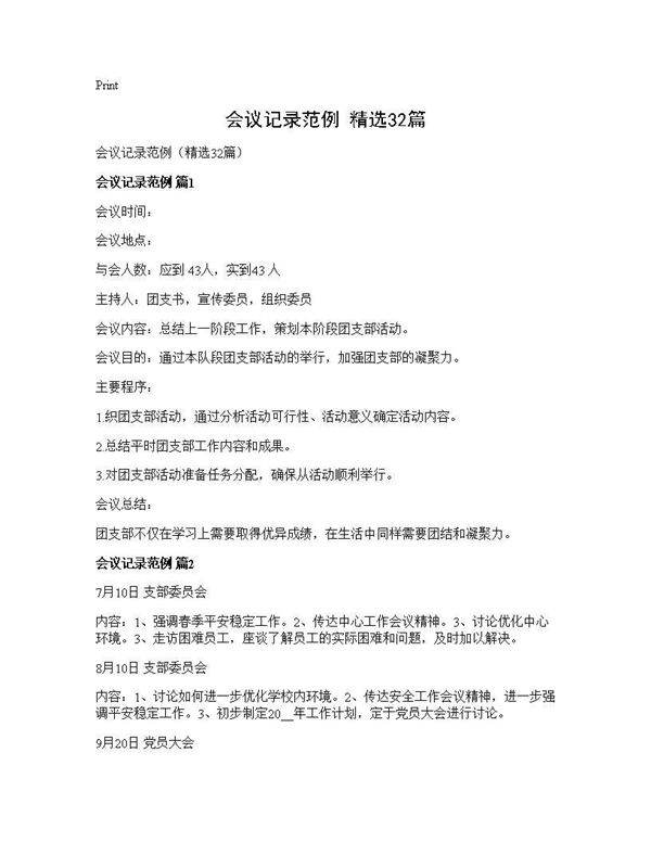 会议记录范例(精选32篇)