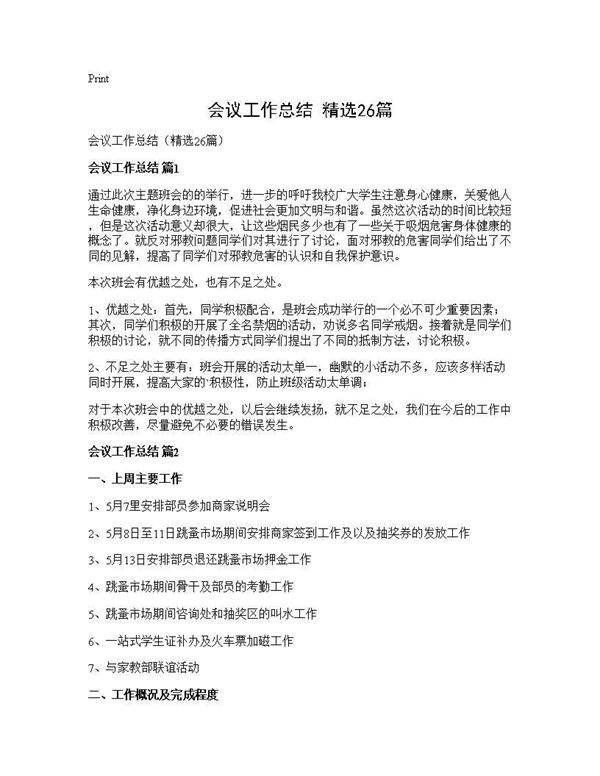 会议工作总结(精选26篇)