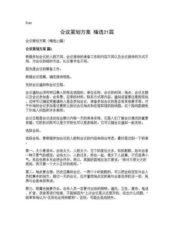 会议策划方案(精选21篇)