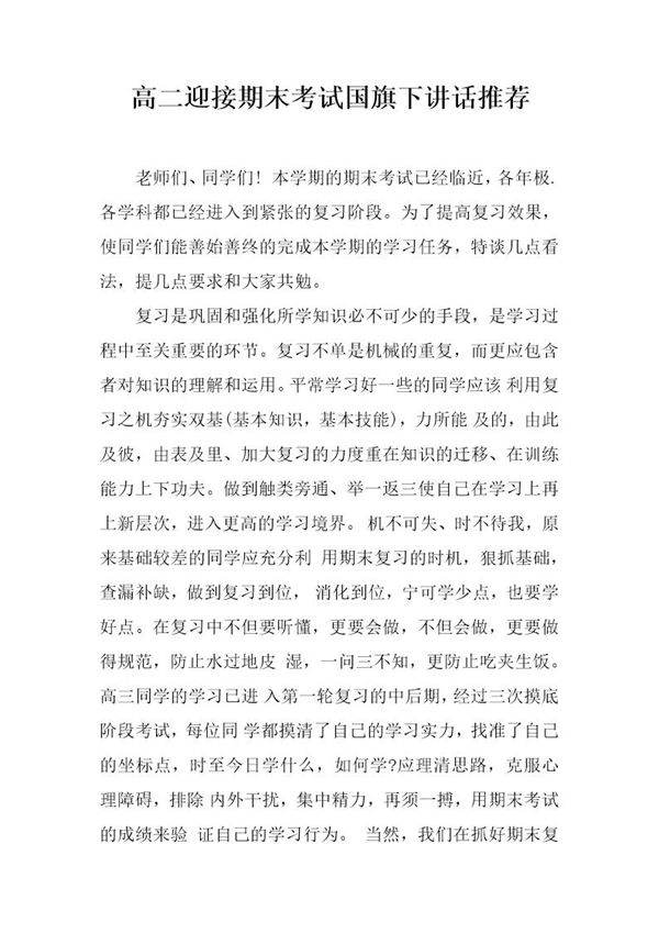 高二迎接期末考试国旗下讲话推荐