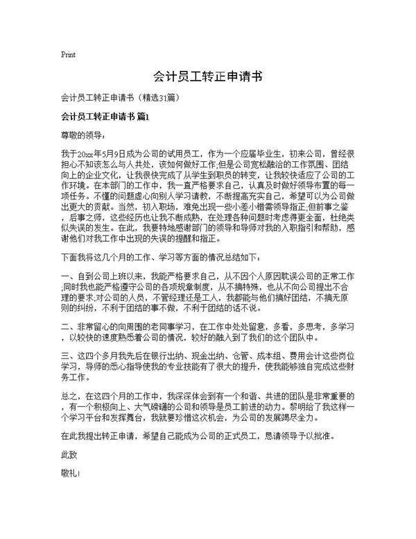 会计员工转正申请书31篇