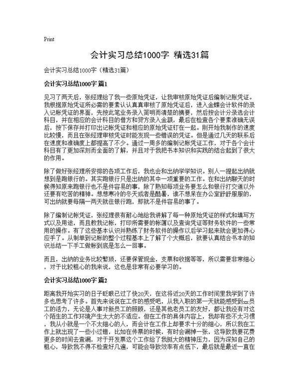 会计实习总结1000字(精选31篇)