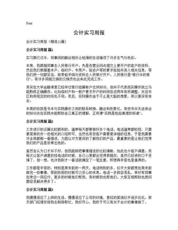 会计实习周报31篇