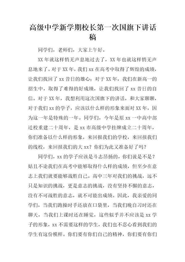 高级中学新学期校长第一次国旗下讲话稿