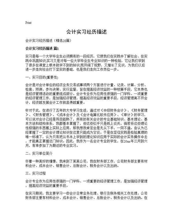 会计实习经历描述28篇