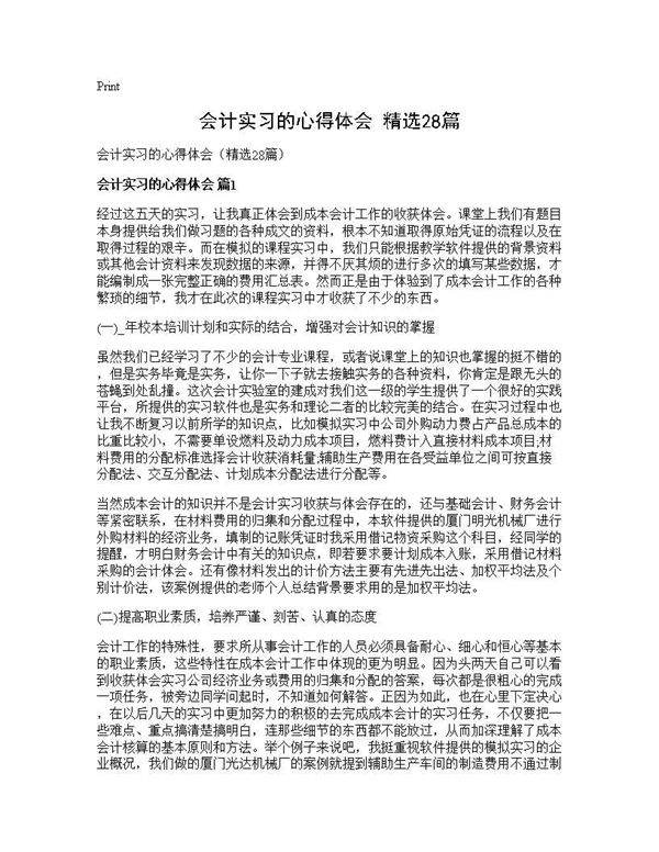 会计实习的心得体会(精选28篇)