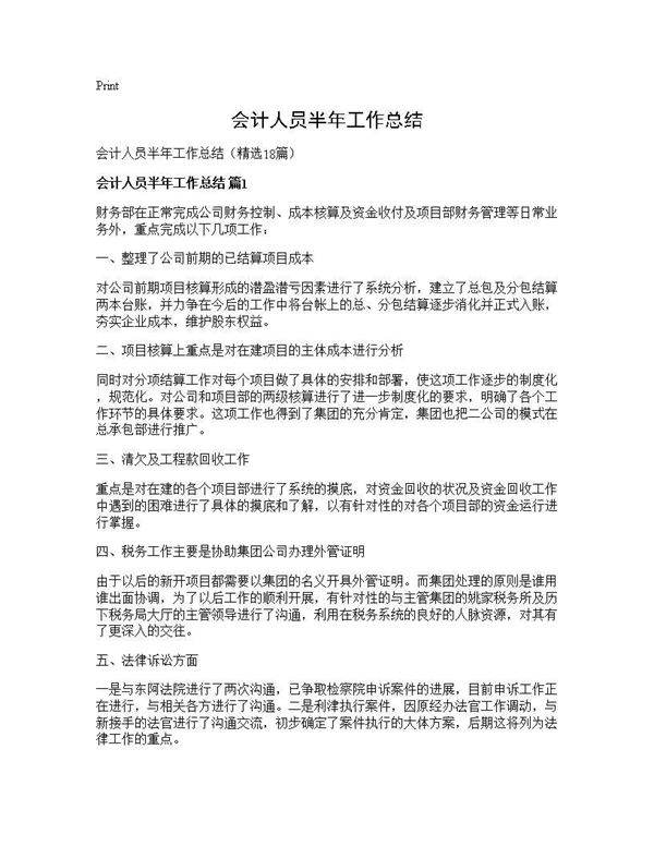 会计人员半年工作总结18篇