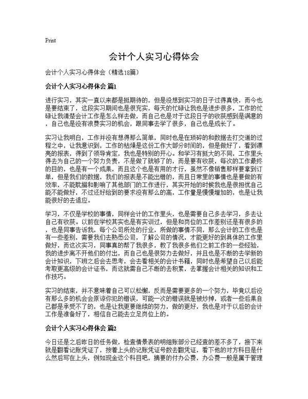 会计个人实习心得体会18篇