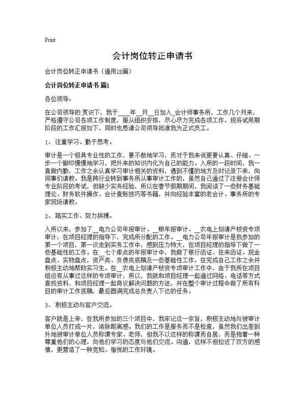 会计岗位转正申请书28篇