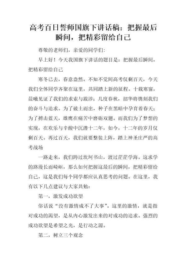 高考百日誓师国旗下讲话稿 把握最后瞬间，把精彩留给自己