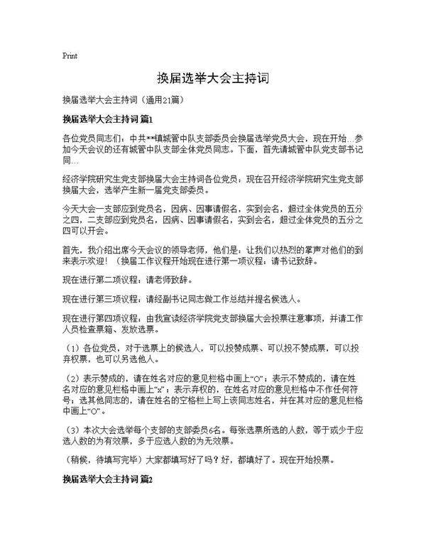 换届选举大会主持词21篇