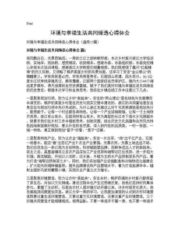 环境与幸福生活共同缔造心得体会17篇