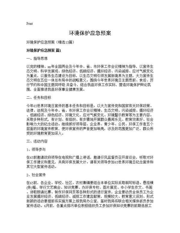 环境保护应急预案13篇