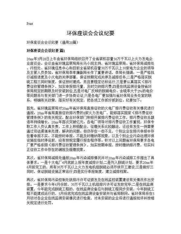 环保座谈会会议纪要20篇