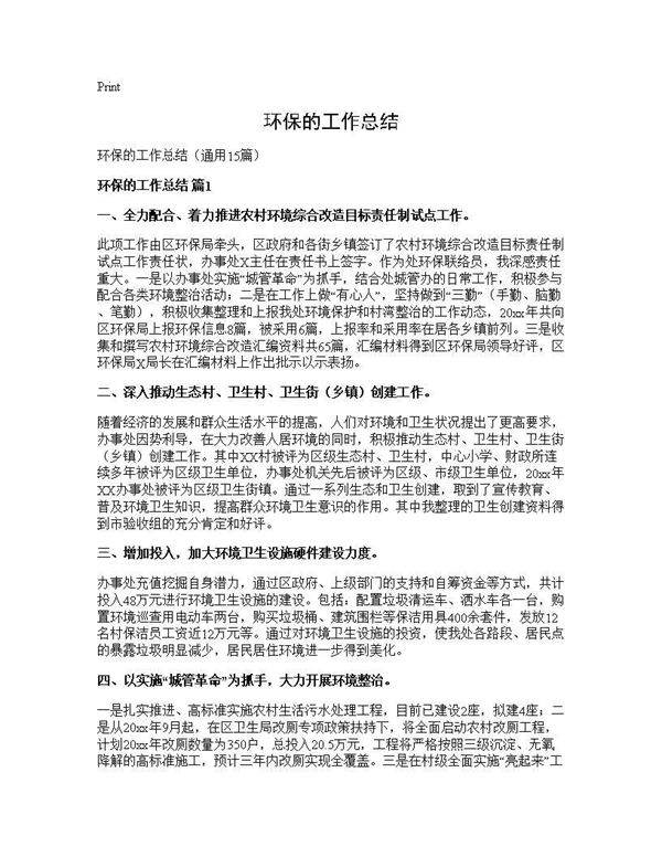 环保的工作总结15篇