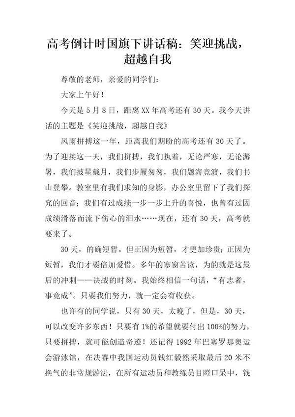 高考倒计时国旗下讲话稿 笑迎挑战,超越自我