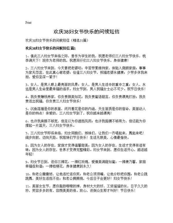 欢庆38妇女节快乐的问候短信31篇