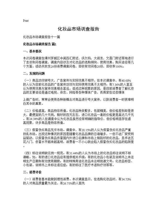 化妆品市场调查报告