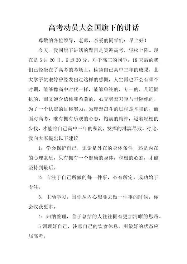 高考动员大会国旗下的讲话