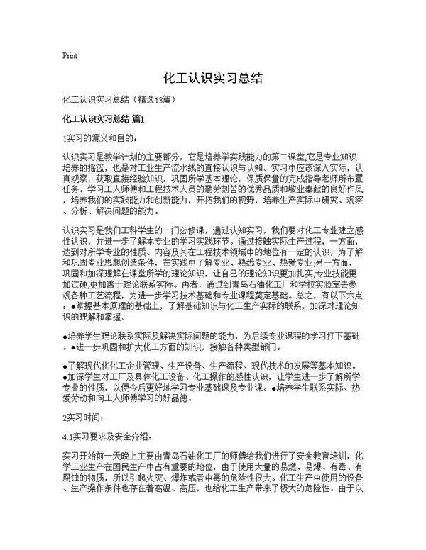 化工认识实习总结13篇