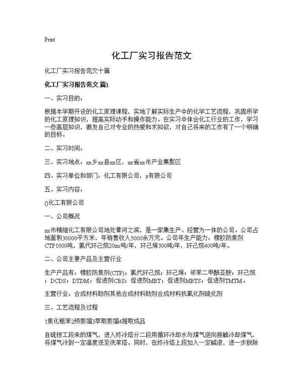 化工厂实习报告范文