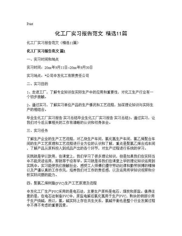 化工厂实习报告范文(精选11篇)