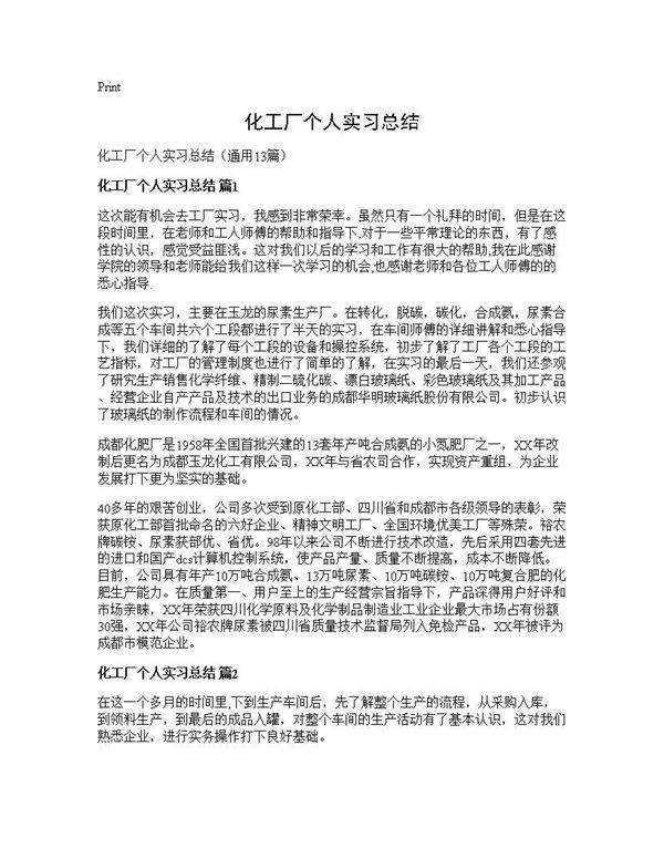 化工厂个人实习总结13篇