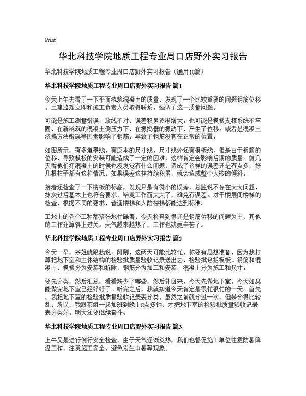 华北科技学院地质工程专业周口店野外实习报告18篇