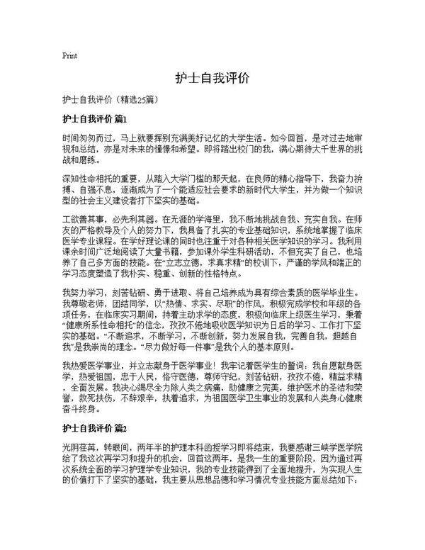 护士自我评价25篇