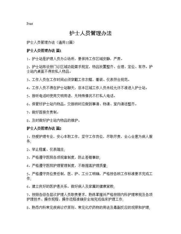 护士人员管理办法15篇