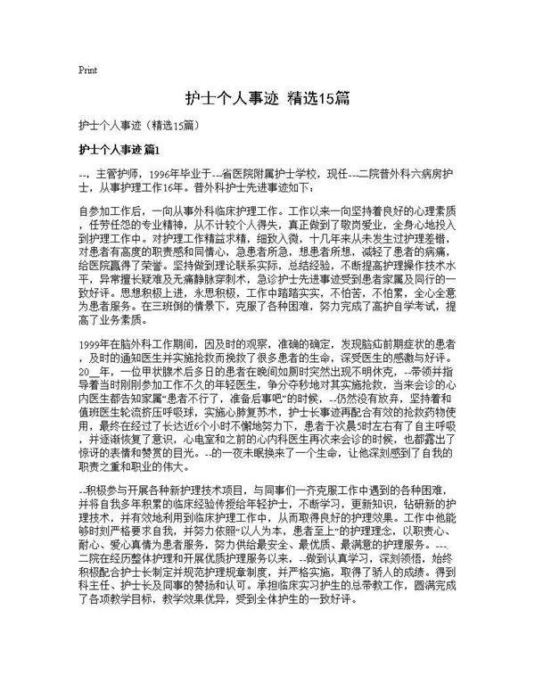 护士个人事迹(精选15篇)