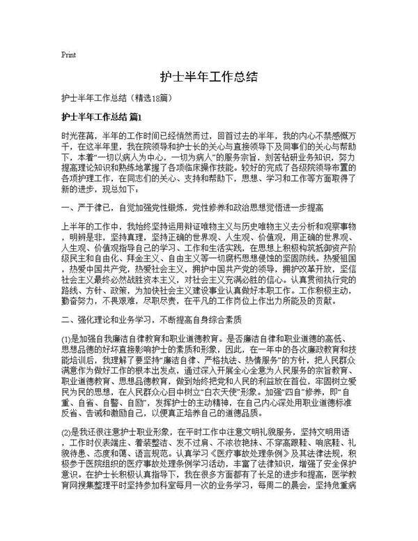 护士半年工作总结18篇