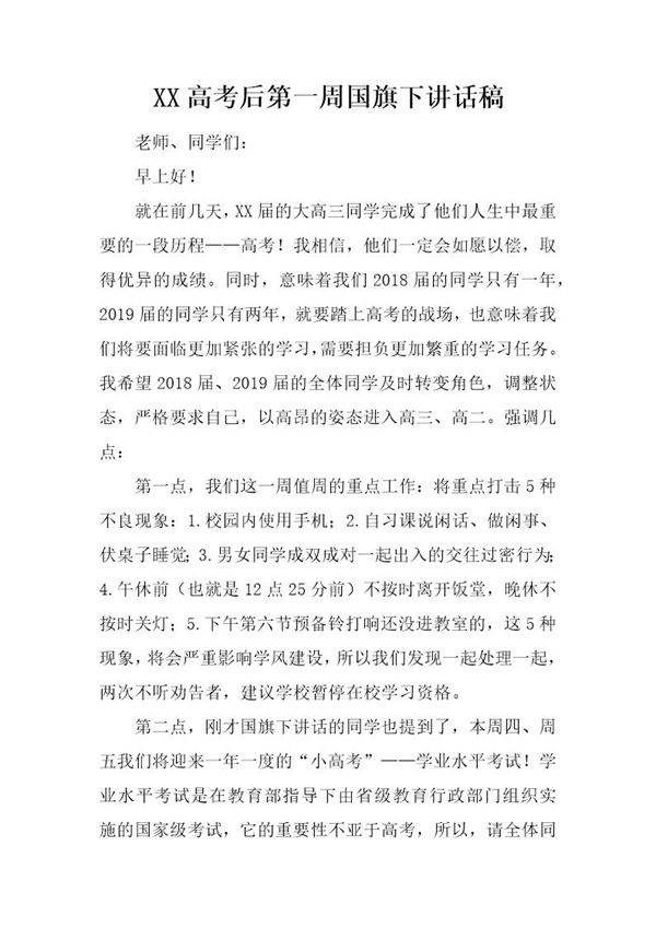 高考后第一周国旗下讲话稿