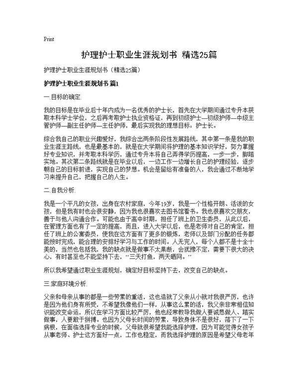 护理护士职业生涯规划书(精选25篇)