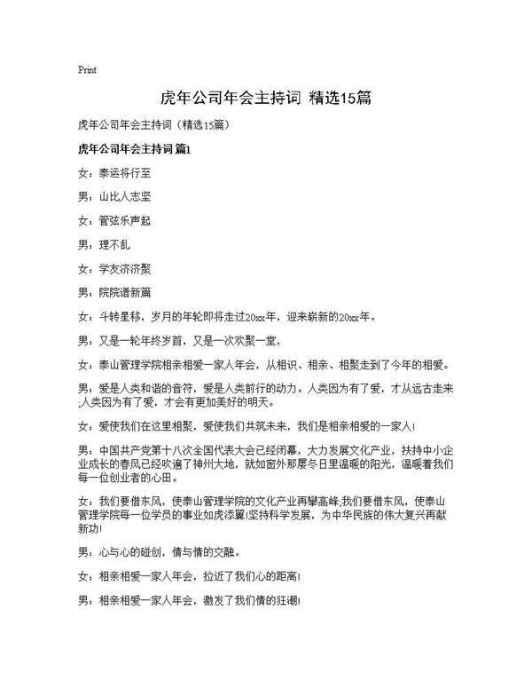 虎年公司年会主持词(精选15篇)