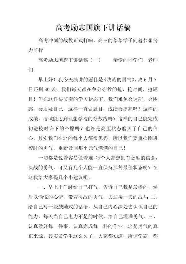 高考励志国旗下讲话稿