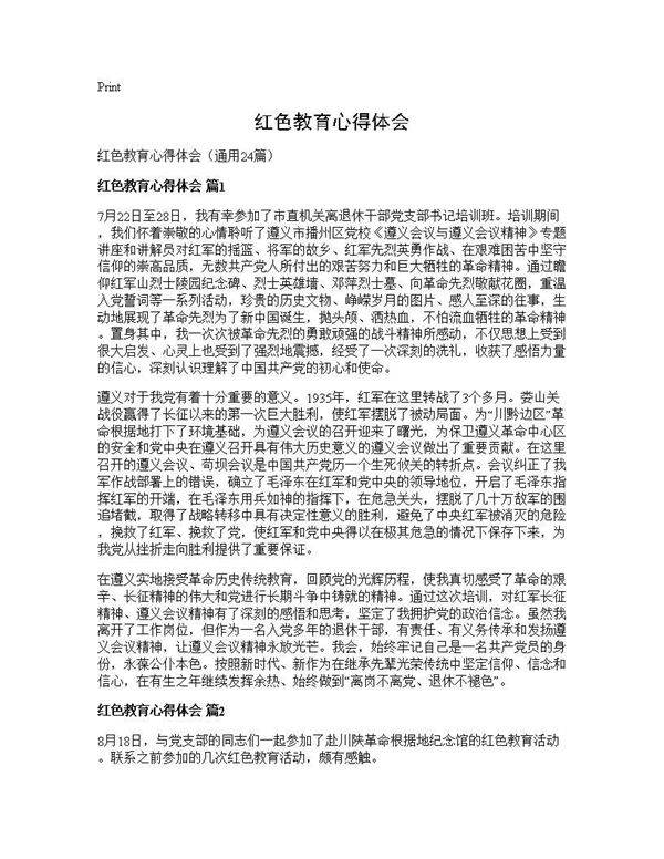 红色教育心得体会24篇