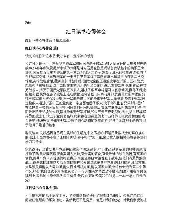 红日读书心得体会28篇