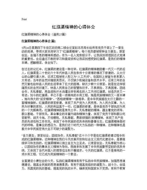 红旗渠精神的心得体会27篇