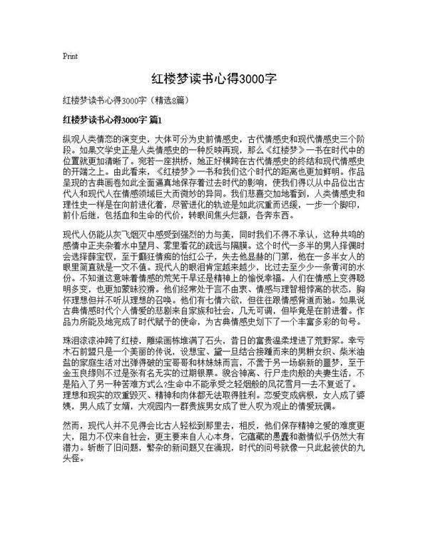 红楼梦读书心得3000字8篇