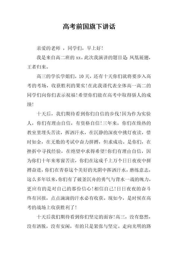 高考前国旗下讲话