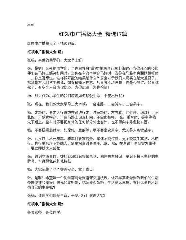 红领巾广播稿大全(精选17篇)